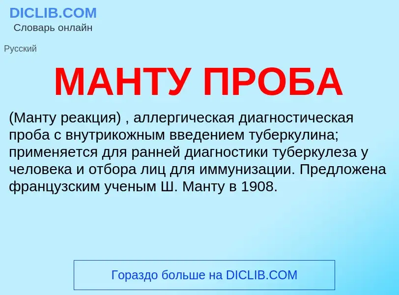 What is МАНТУ ПРОБА - definition