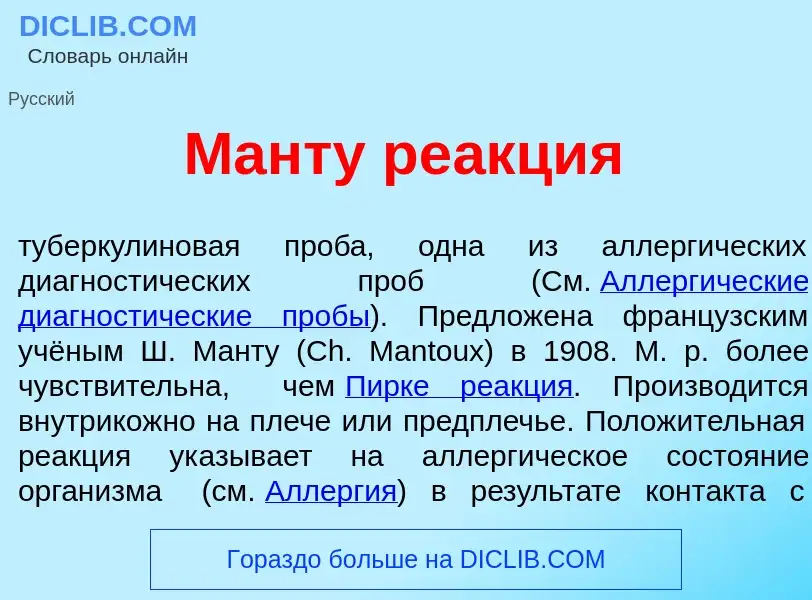 ¿Qué es Мант<font color="red">у</font> ре<font color="red">а</font>кция? - significado y definición