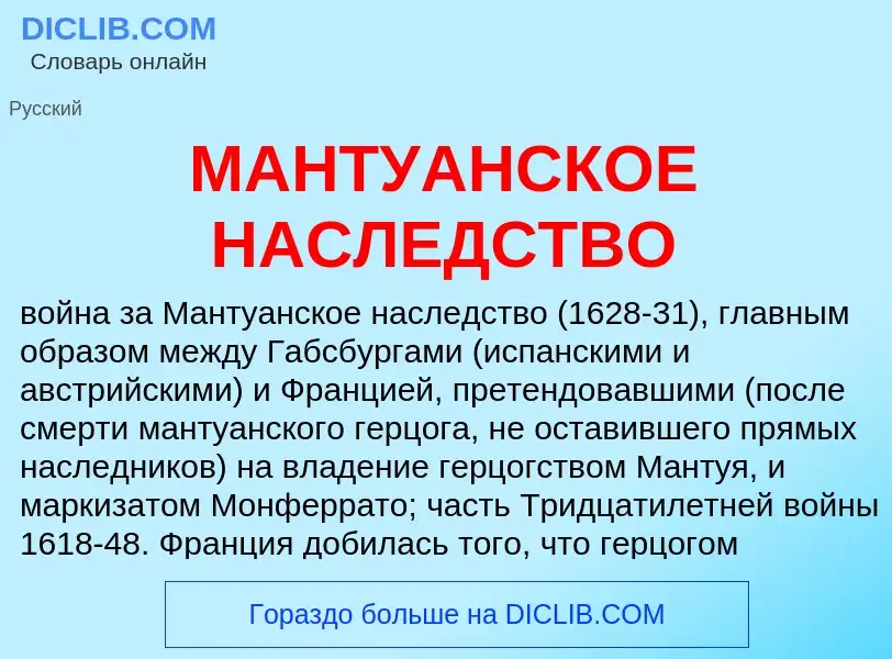 Что такое МАНТУАНСКОЕ НАСЛЕДСТВО - определение