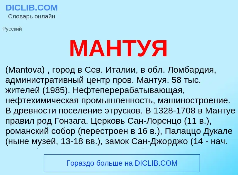 What is МАНТУЯ - definition