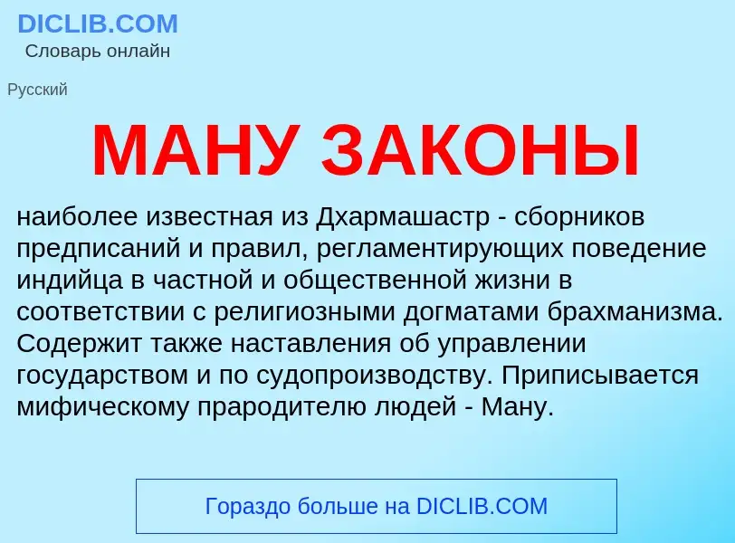 What is МАНУ ЗАКОНЫ - meaning and definition