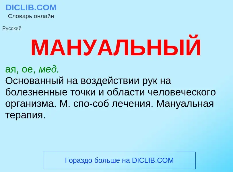 What is МАНУАЛЬНЫЙ - definition