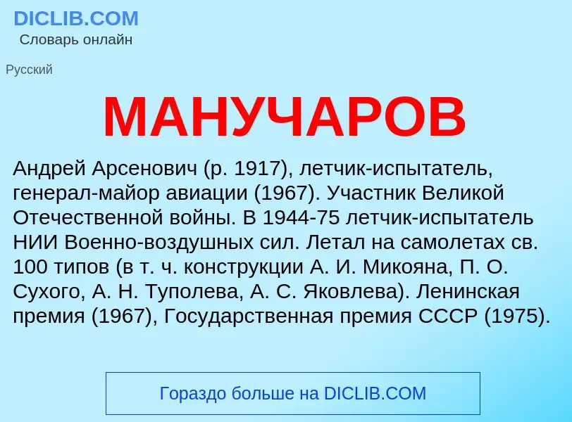 What is МАНУЧАРОВ - definition