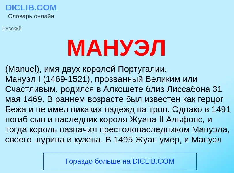 What is МАНУЭЛ - definition