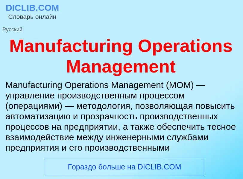 Τι είναι Manufacturing Operations Management - ορισμός