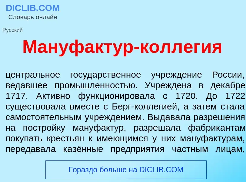 What is Мануфакт<font color="red">у</font>р-колл<font color="red">е</font>гия - definition