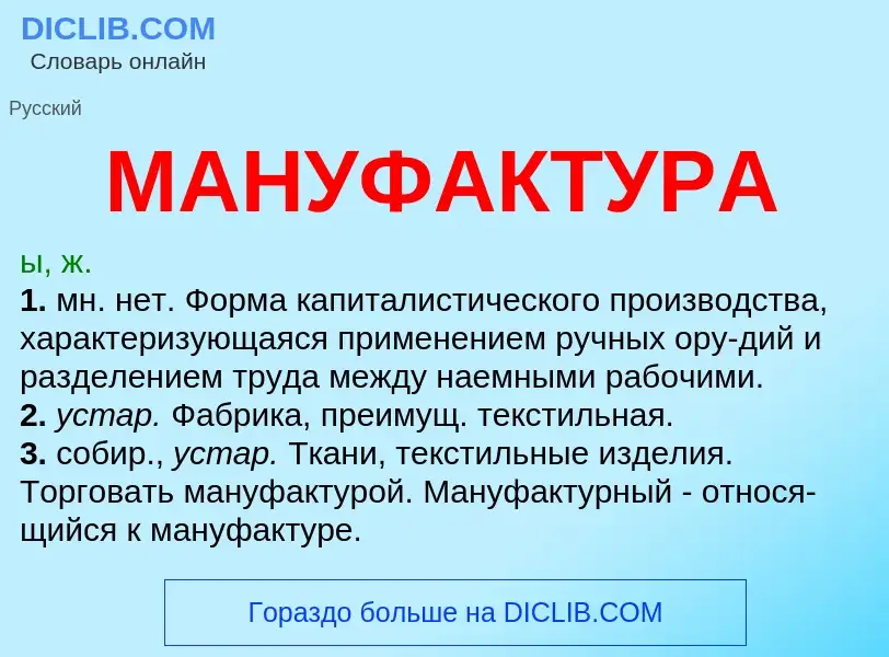 What is МАНУФАКТУРА - meaning and definition