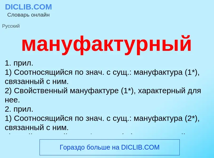 O que é мануфактурный - definição, significado, conceito