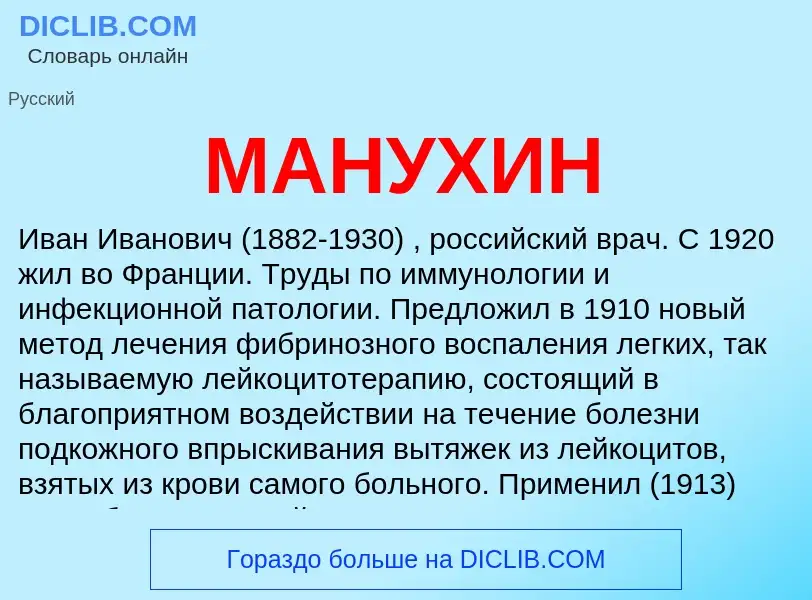 What is МАНУХИН - definition