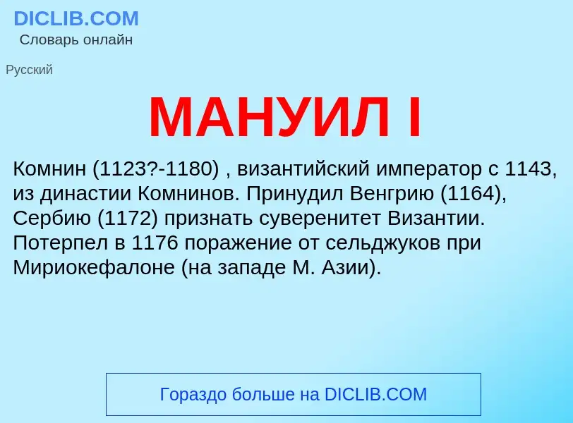 What is МАНУИЛ I - definition