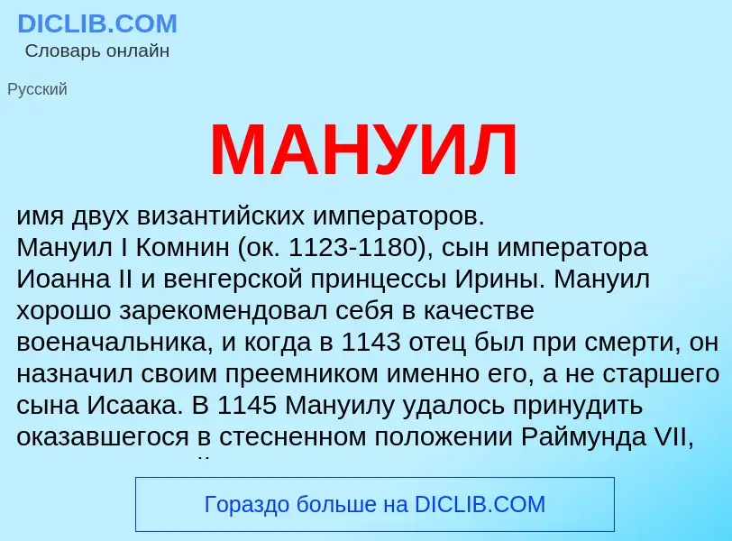 What is МАНУИЛ - definition