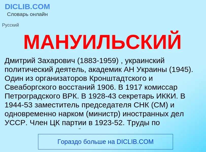 What is МАНУИЛЬСКИЙ - definition