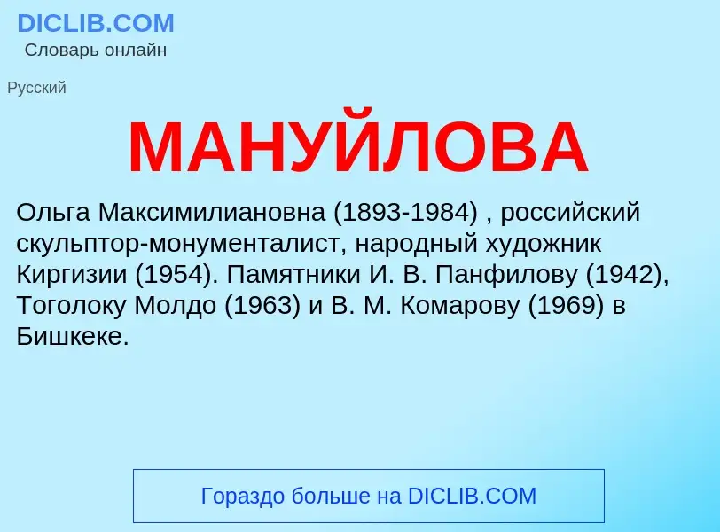 What is МАНУЙЛОВА - definition