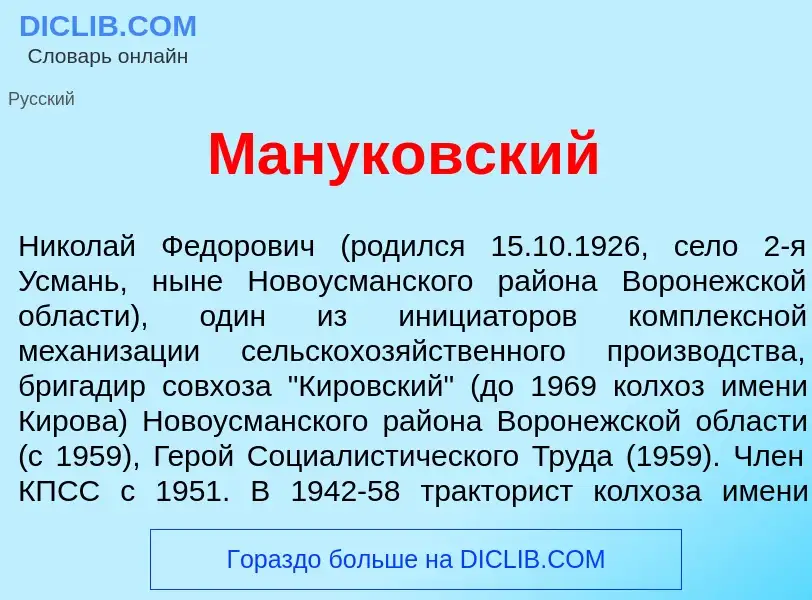 Что такое Манук<font color="red">о</font>вский - определение