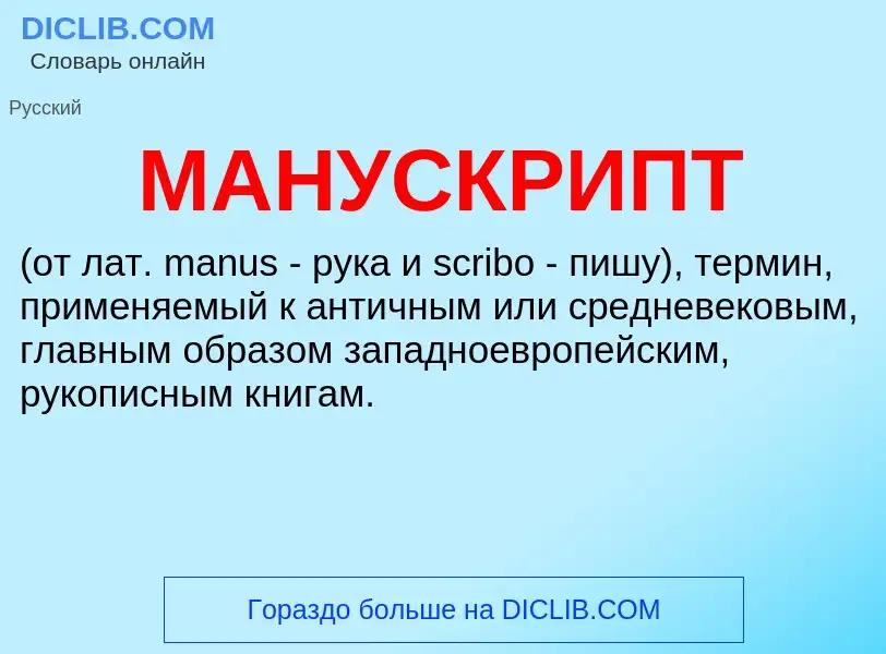 What is МАНУСКРИПТ - meaning and definition