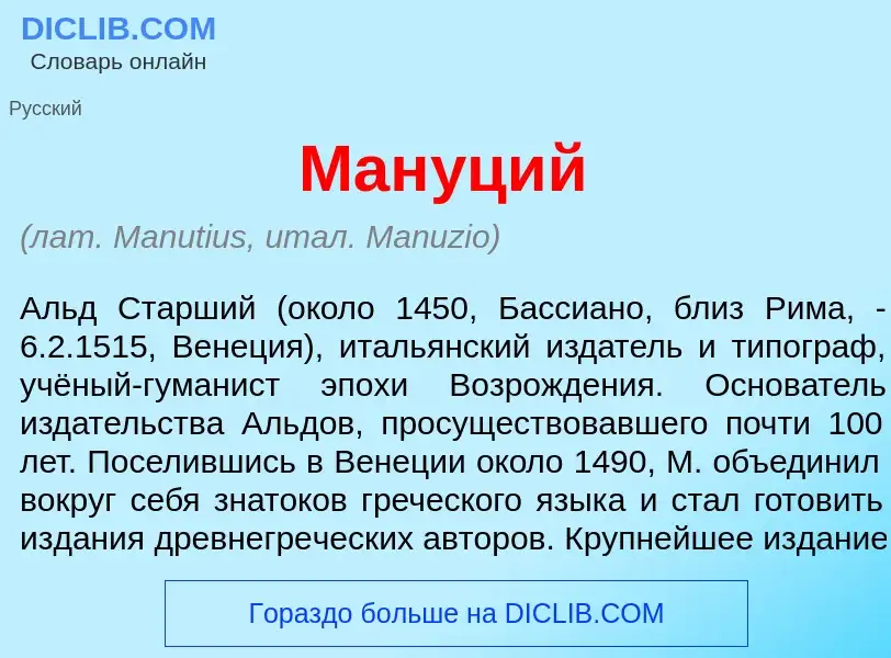 What is Ман<font color="red">у</font>ций - meaning and definition