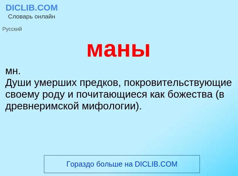 What is маны - definition