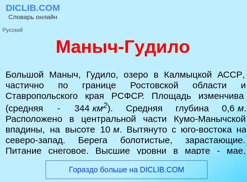 What is М<font color="red">а</font>ныч-Гуд<font color="red">и</font>ло - definition