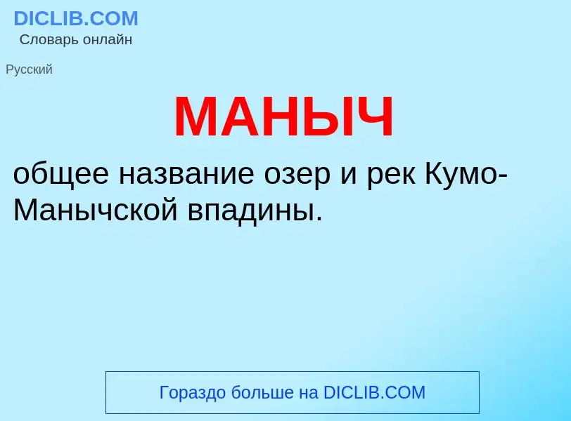 What is МАНЫЧ - definition