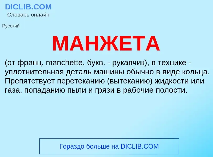 What is МАНЖЕТА - meaning and definition