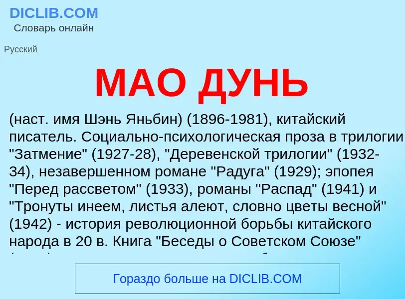 What is МАО ДУНЬ - definition