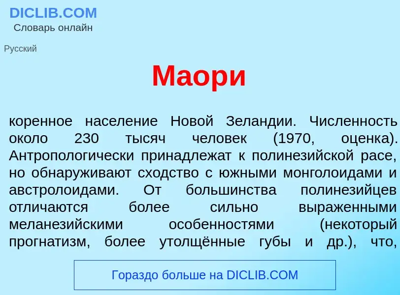 What is М<font color="red">а</font>ори - meaning and definition