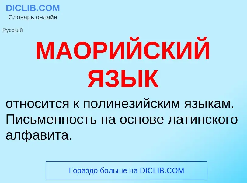 Что такое МАОРИЙСКИЙ ЯЗЫК - определение