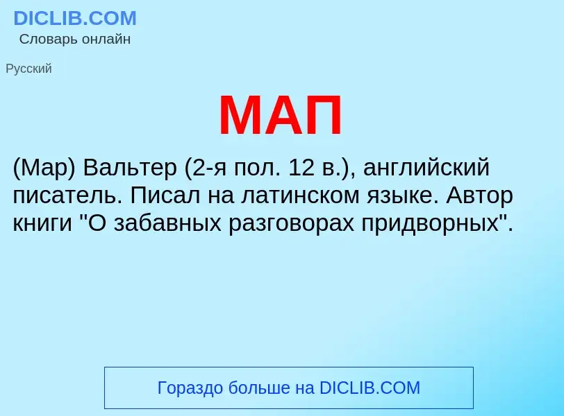 What is МАП - definition