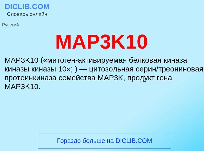 ¿Qué es MAP3K10? - significado y definición