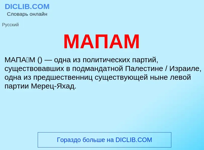 What is МАПАМ - definition