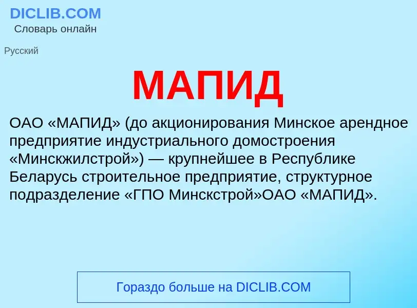 What is МАПИД - definition