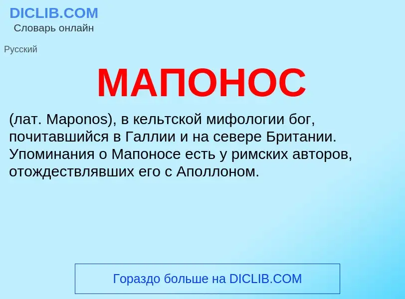 What is МАПОНОС - definition