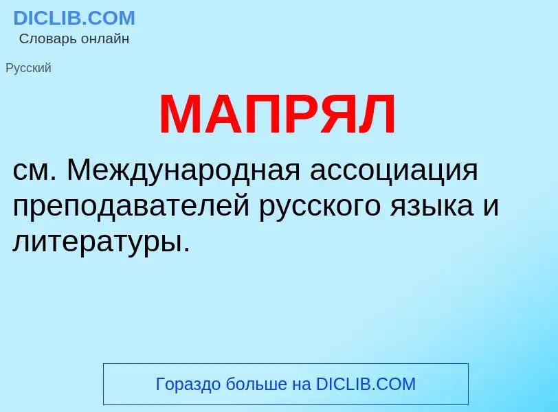 What is МАПРЯЛ - definition