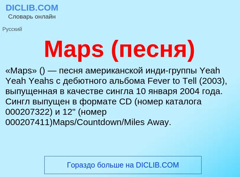 Τι είναι Maps (песня) - ορισμός