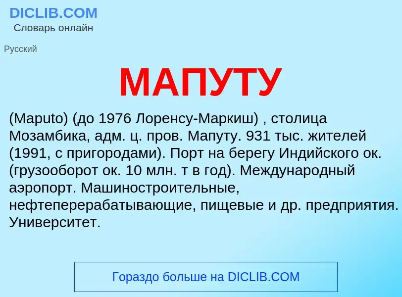 Что такое МАПУТУ - определение