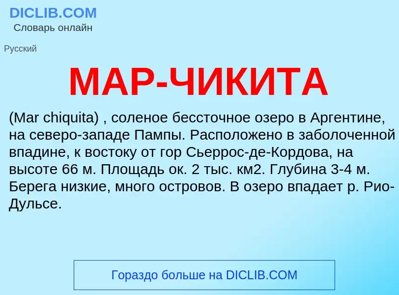 What is МАР-ЧИКИТА - definition