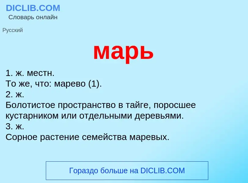 What is марь - definition