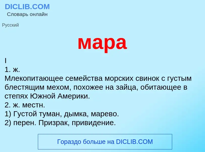 Что такое мара - определение