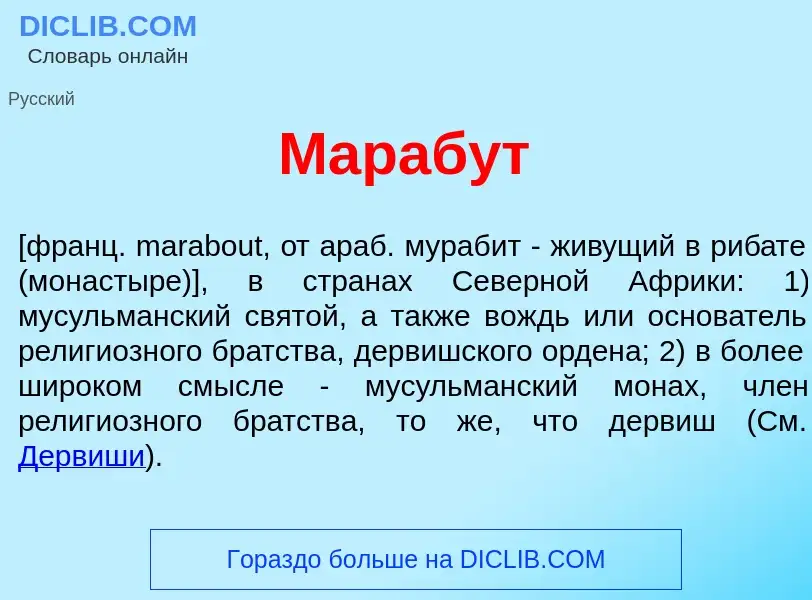 Что такое Мараб<font color="red">у</font>т - определение