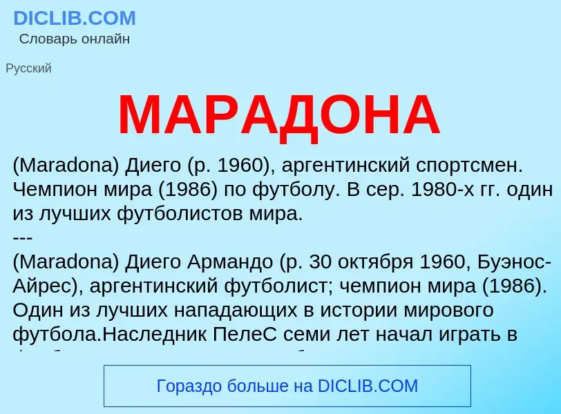 What is МАРАДОНА - definition