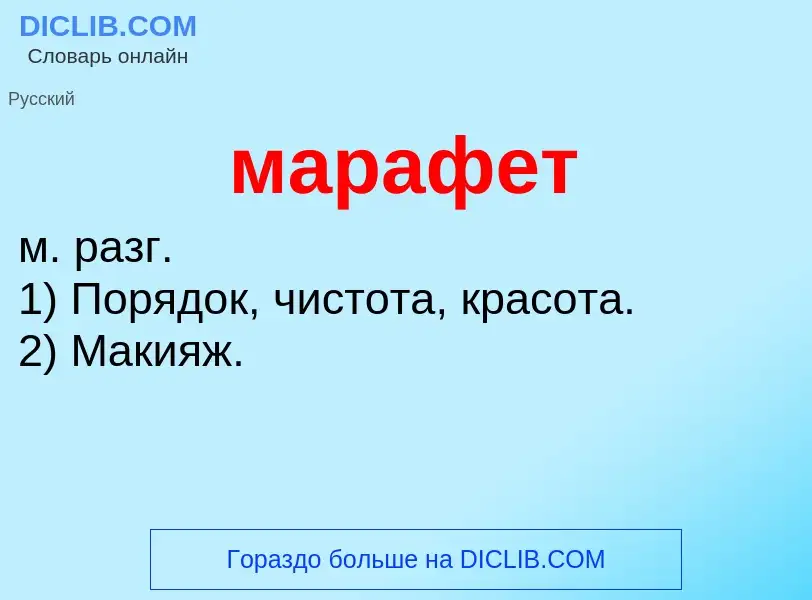 O que é марафет - definição, significado, conceito