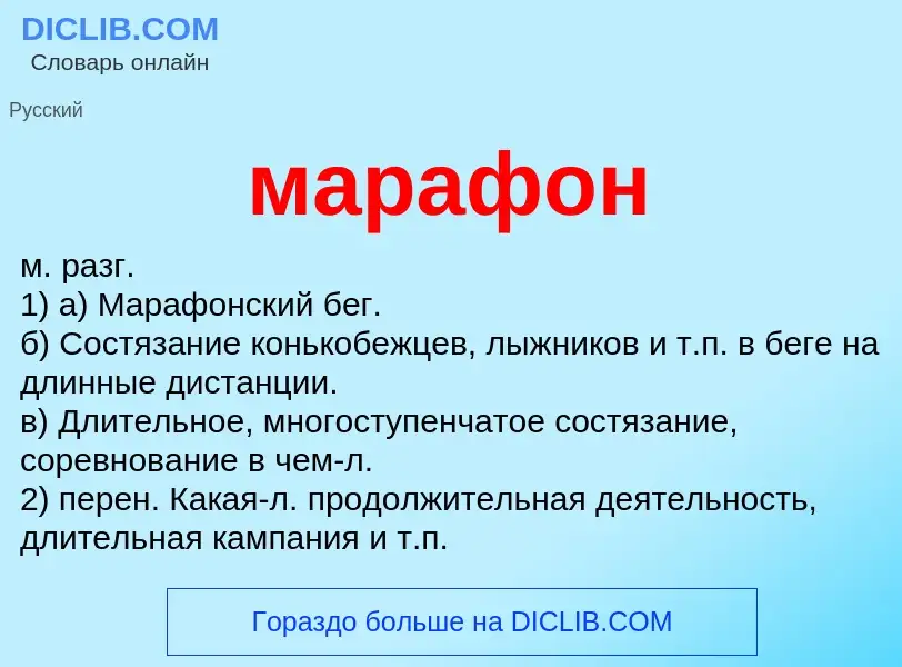 ¿Qué es марафон? - significado y definición