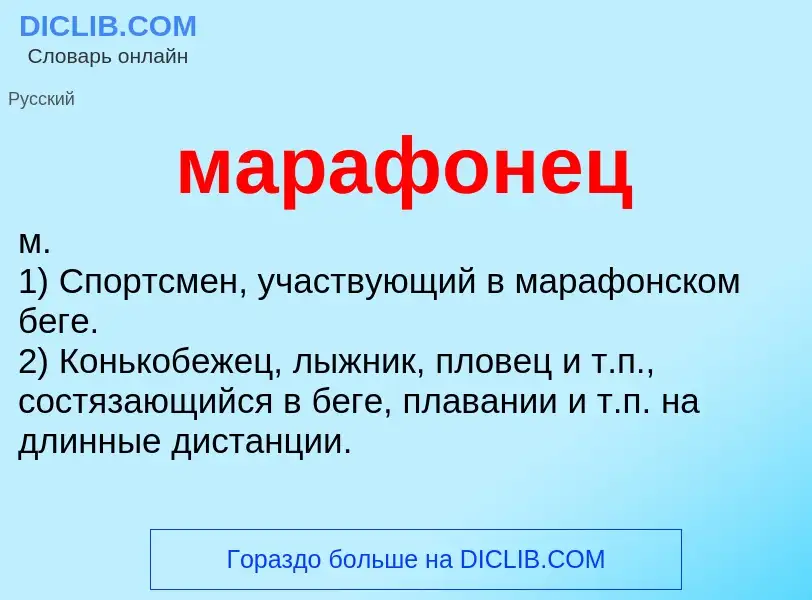 What is марафонец - definition