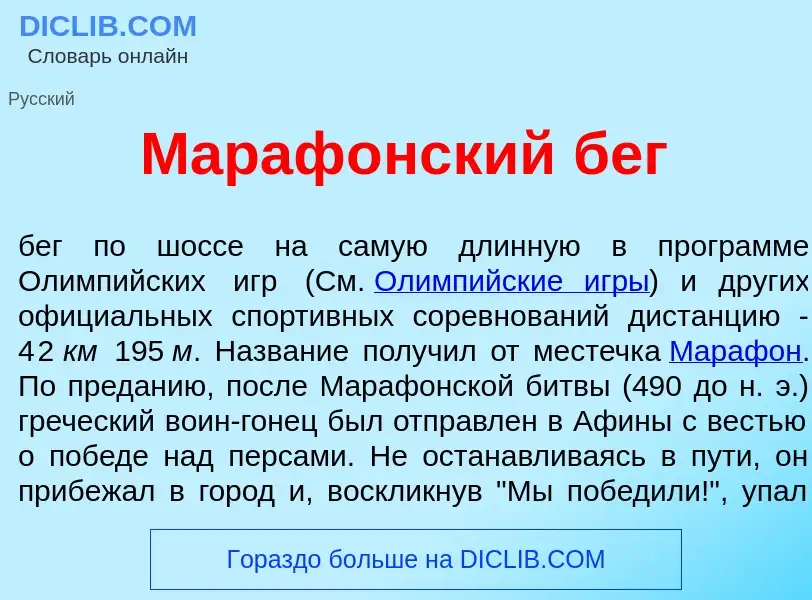 What is Мараф<font color="red">о</font>нский бег - definition