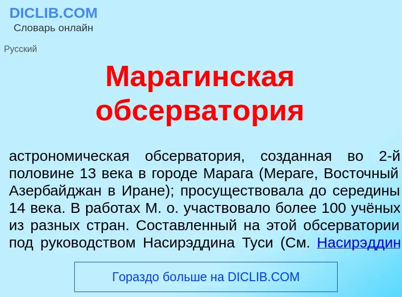 Что такое Мараг<font color="red">и</font>нская обсерват<font color="red">о</font>рия - определение