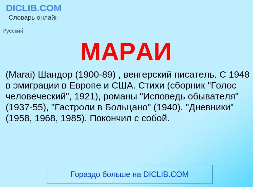 What is МАРАИ - definition