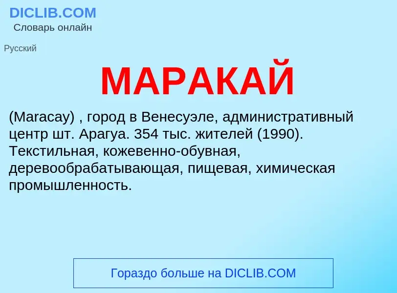 What is МАРАКАЙ - definition