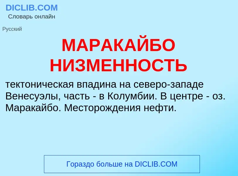 What is МАРАКАЙБО НИЗМЕННОСТЬ - definition