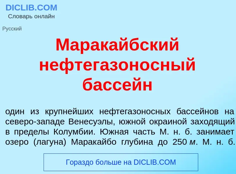 Что такое Марак<font color="red">а</font>йбский нефтегазон<font color="red">о</font>сный басс<font c