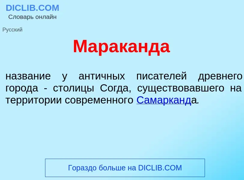 What is Марак<font color="red">а</font>нда - definition